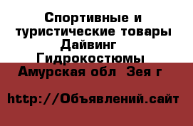 Спортивные и туристические товары Дайвинг - Гидрокостюмы. Амурская обл.,Зея г.